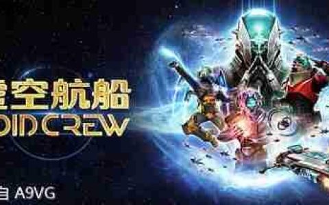太空合作冒险游戏《虚空航船》现已登陆主机平台