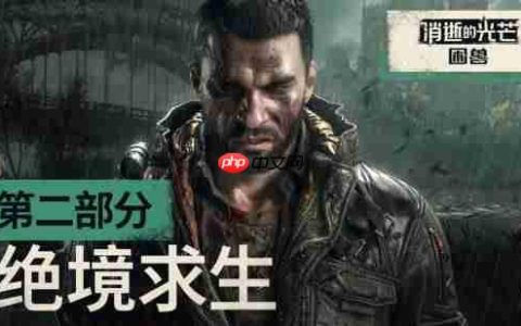 《消逝的光芒：困兽》新预告公布：看哈兰超人如何绝境求生！