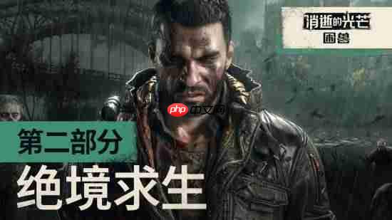 《消逝的光芒:困兽》新预告公布:看哈兰超人如何绝境求生!