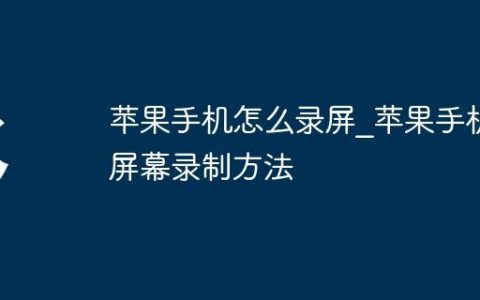 苹果手机怎么录屏_苹果手机屏幕录制方法