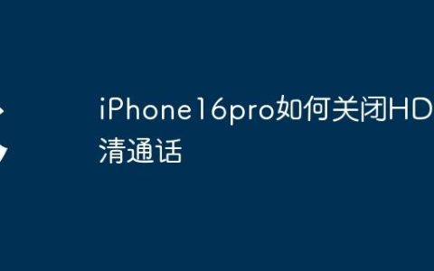 iPhone16pro如何关闭HD高清通话