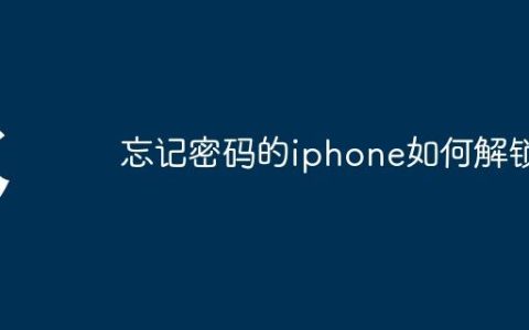 忘记密码的iphone如何解锁