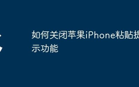 如何关闭苹果iPhone粘贴提示功能