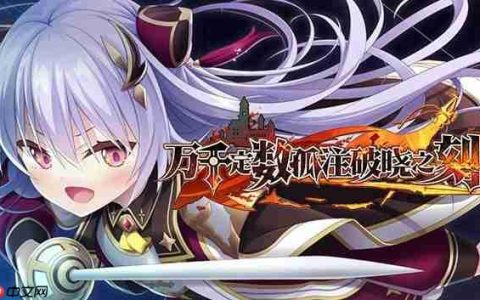 由Eushully制作的《万千定数孤注破晓之刻》官方中文版Steam商店页面现已开放！