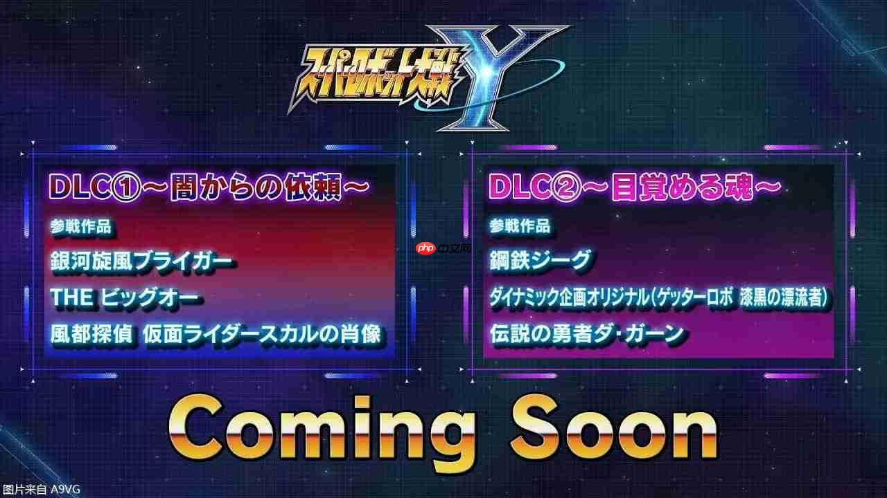 《超级机器人大战Y》DLC介绍PV 新增5个参战作品