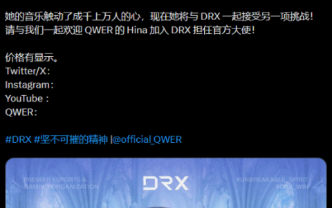 电竞俱乐部DRX宣布新形象大使 韩国女子乐队成员担任