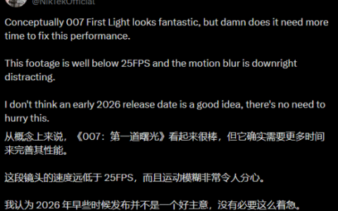 玩家批《007黎明曙光》实机演示性能不佳：这帧率咋过的高层批准？