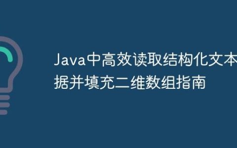 Java中高效读取结构化文本数据并填充二维数组指南