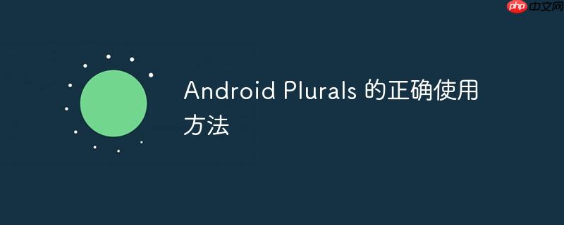 android plurals 的正确使用方法