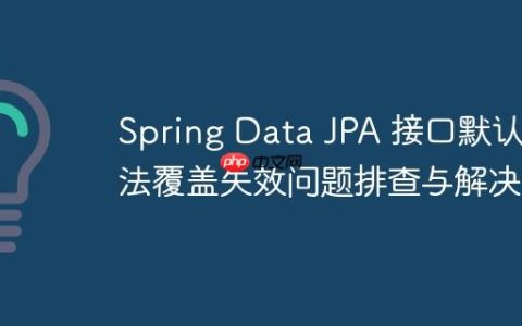 Spring Data JPA 接口默认方法覆盖失效问题排查与解决