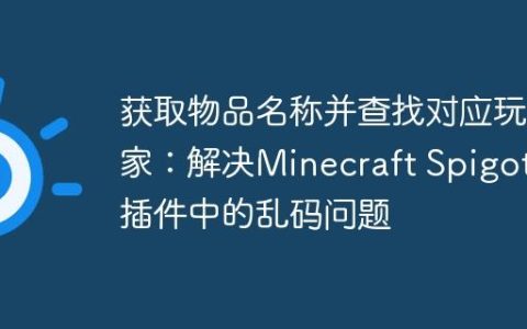 获取物品名称并查找对应玩家：解决Minecraft Spigot插件中的乱码问题