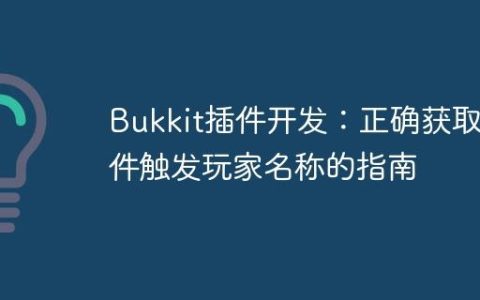 Bukkit插件开发：正确获取事件触发玩家名称的指南