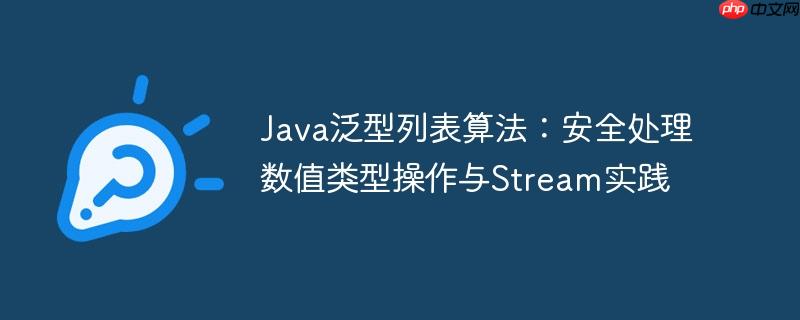 Java泛型列表算法:安全处理数值类型操作与Stream实践