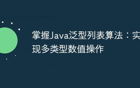 掌握Java泛型列表算法：实现多类型数值操作