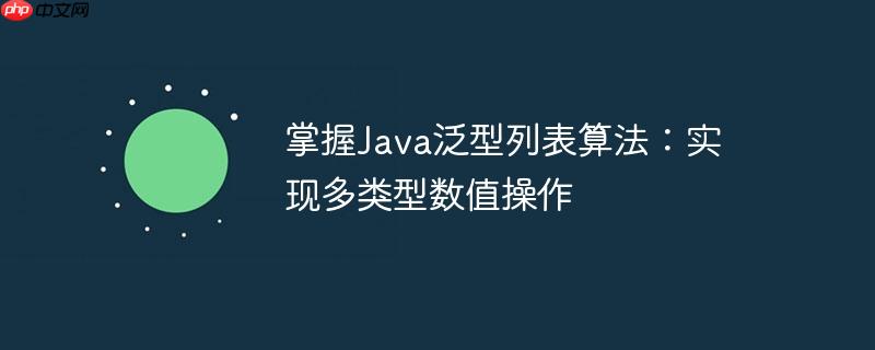 掌握java泛型列表算法:实现多类型数值操作