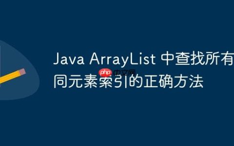 Java ArrayList 中查找所有相同元素索引的正确方法