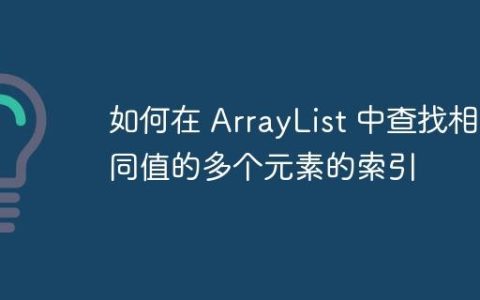 如何在 ArrayList 中查找相同值的多个元素的索引