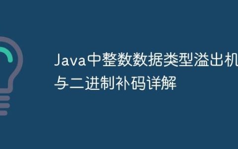 Java中整数数据类型溢出机制与二进制补码详解