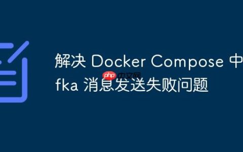 解决 Docker Compose 中 Kafka 消息发送失败问题