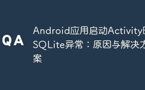 Android应用启动Activity时SQLite异常：原因与解决方案