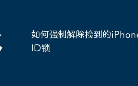 如何强制解除捡到的iPhone ID锁