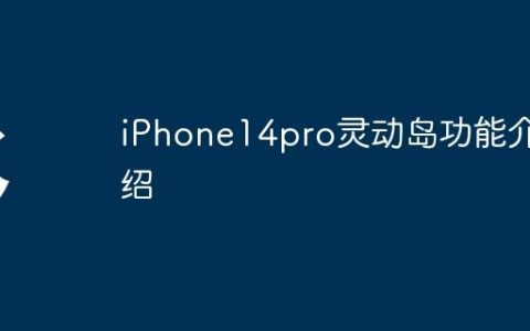 iPhone14pro灵动岛功能介绍