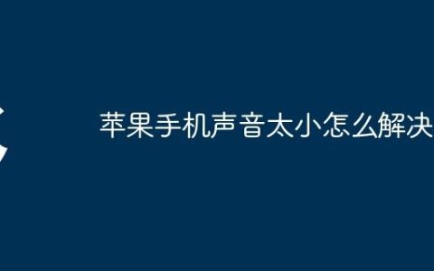苹果手机声音太小怎么解决