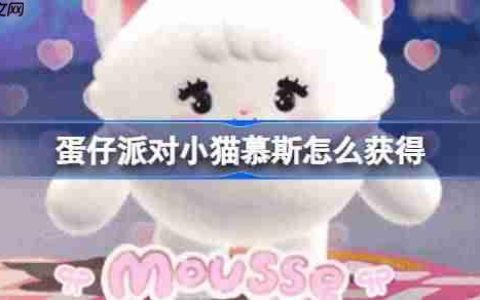 蛋仔派对小猫慕斯怎么获得-蛋仔派对小猫慕斯获取方法
