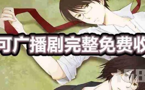 乐可广播剧在线听免费收听全集地址 乐可广播剧完整未删减链接