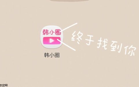 韩小圈平台网页入口_韩小圈在线观看网址