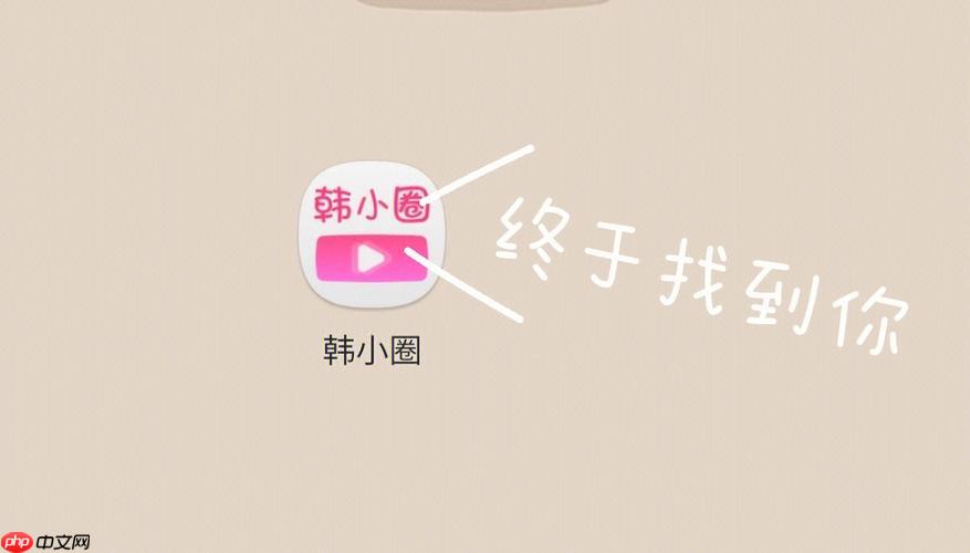 韩小圈平台网页入口_韩小圈在线观看网址