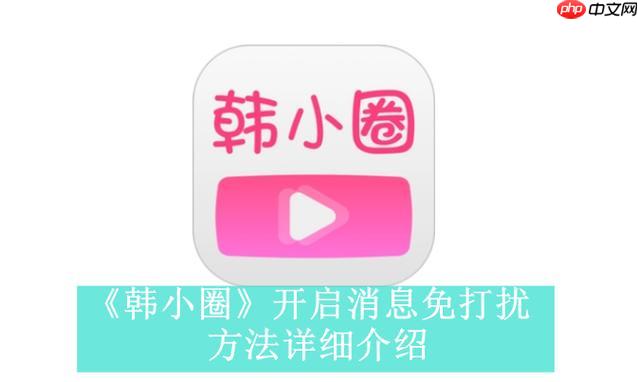 韩小圈官网在线地址_韩小圈网页版观看入口