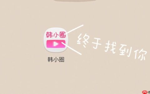 韩小圈网页版登录地址_韩小圈官网在线链接