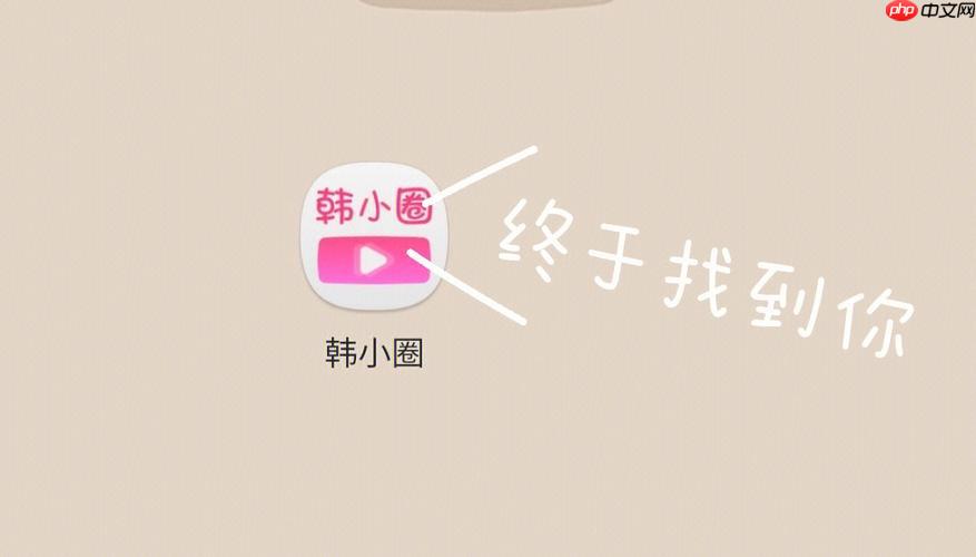韩小圈在线观看入口_韩小圈网页版平台地址