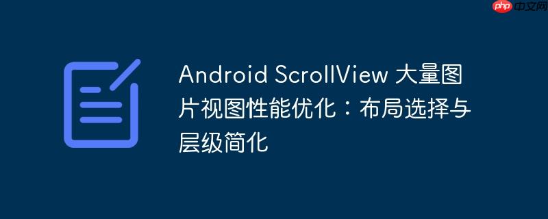 Android ScrollView 大量图片视图性能优化:布局选择与层级简化