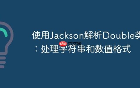 使用Jackson解析Double类型：处理字符串和数值格式