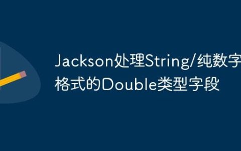 Jackson处理String/纯数字格式的Double类型字段