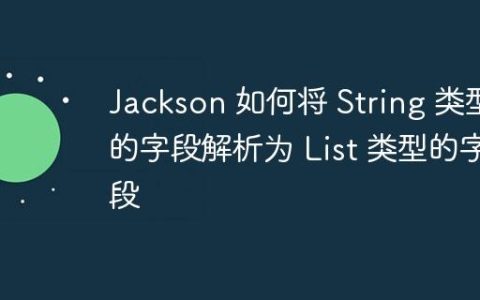 Jackson 如何将 String 类型的字段解析为 List 类型的字段