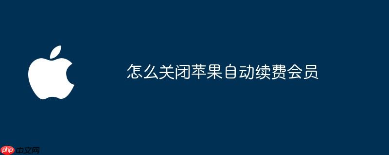 怎么关闭苹果自动续费会员