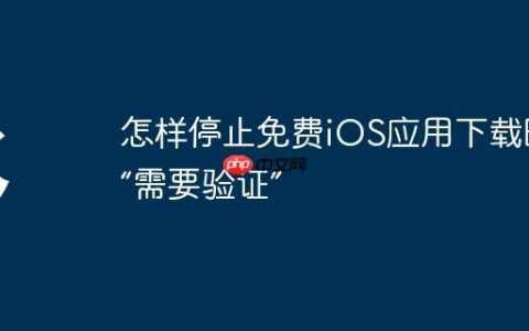 怎样停止免费iOS应用下载时的“需要验证”