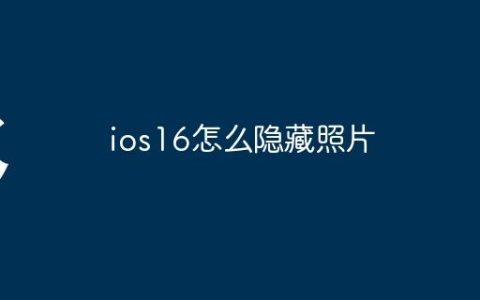 ios16怎么隐藏照片