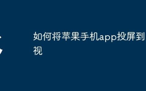如何将苹果手机app投屏到电视