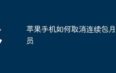 苹果手机如何取消连续包月会员