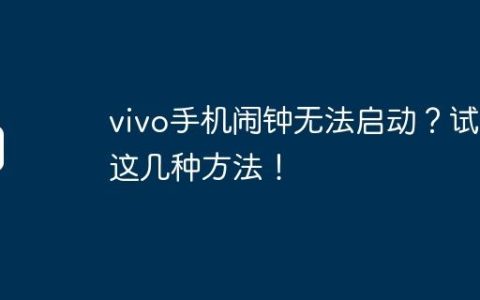 vivo手机闹钟无法启动？试试这几种方法！