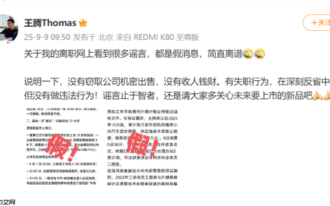 王腾曾被雷军点名“动不动泄密” 王腾被小米辞退