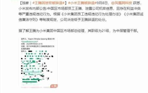 消息称小米内部通报：王腾因泄密被辞退（更新：本人已证实属实）