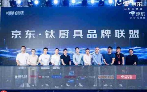 京东推出“钛厨具倍增计划” 未来三年投入超50亿钛厨具采购资金