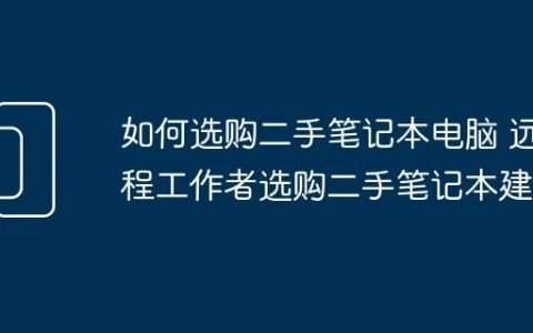 如何选购二手笔记本电脑 远程工作者选购二手笔记本建议