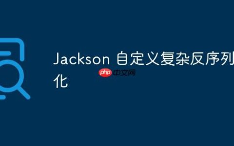 Jackson 自定义复杂反序列化
