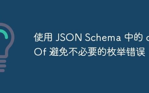 使用 JSON Schema 中的 oneOf 避免不必要的枚举错误